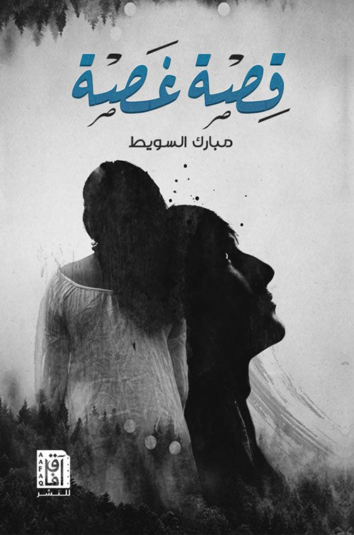 قصة غصة