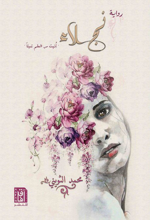 نجلاء