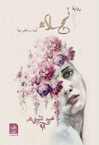 نجلاء