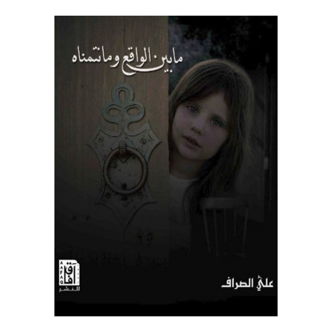 ما بين الواقع وما نتمناه