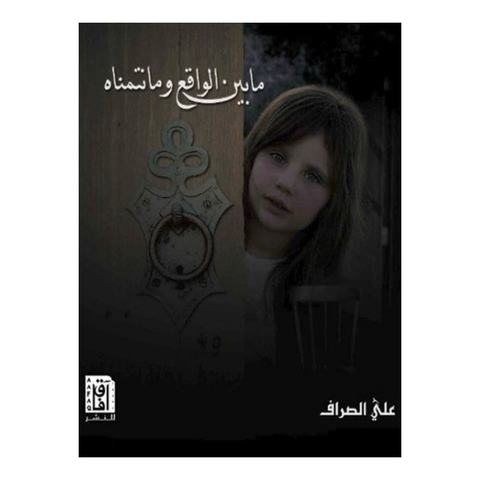 ما بين الواقع وما نتمناه