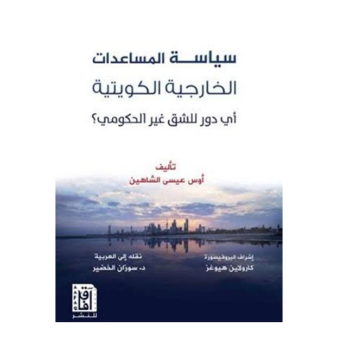 سياسة المساعدات الخارجية الكويتية ط2
