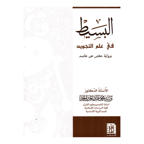 البسيط في علم التجويد