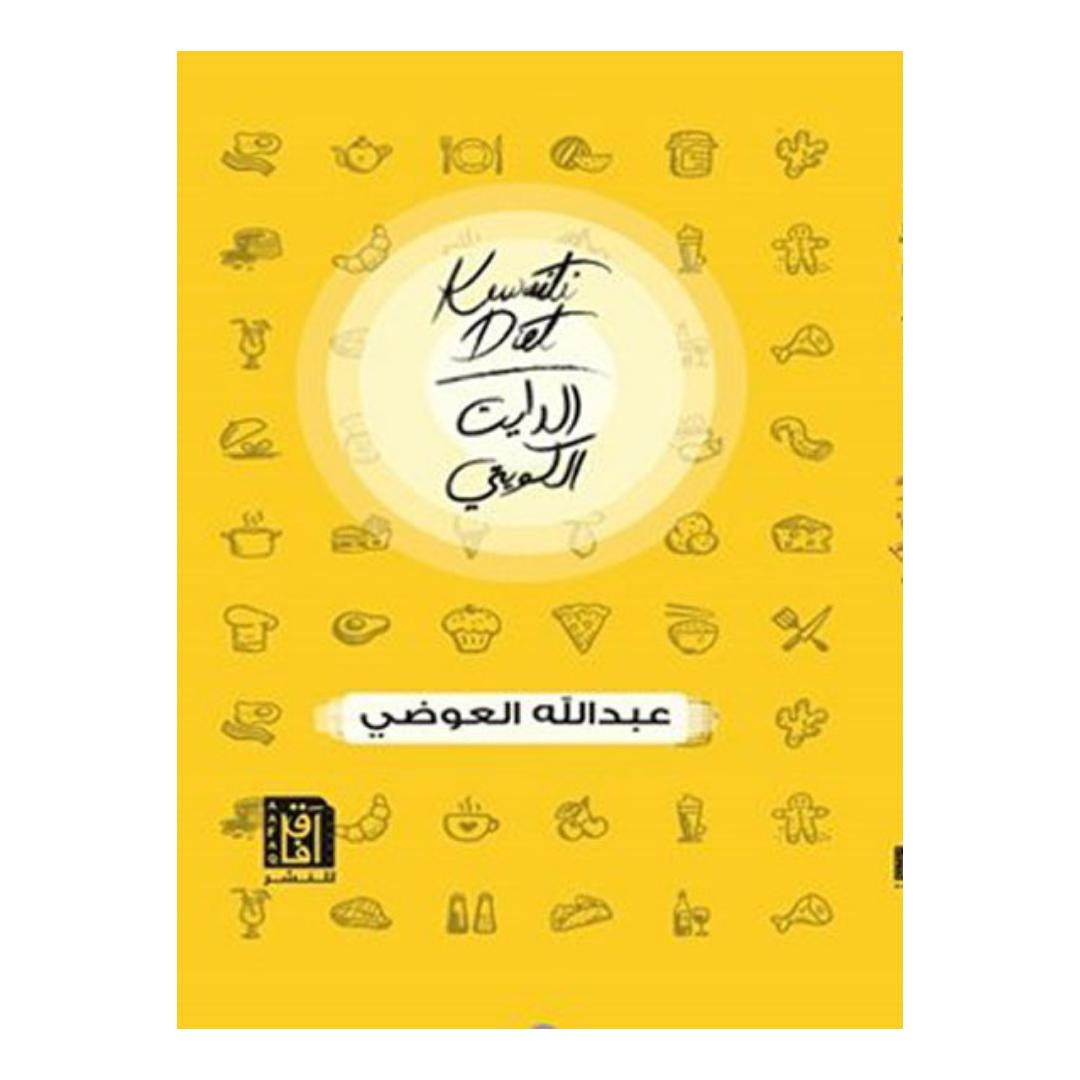 الدايت الكويتي