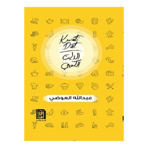 الدايت الكويتي