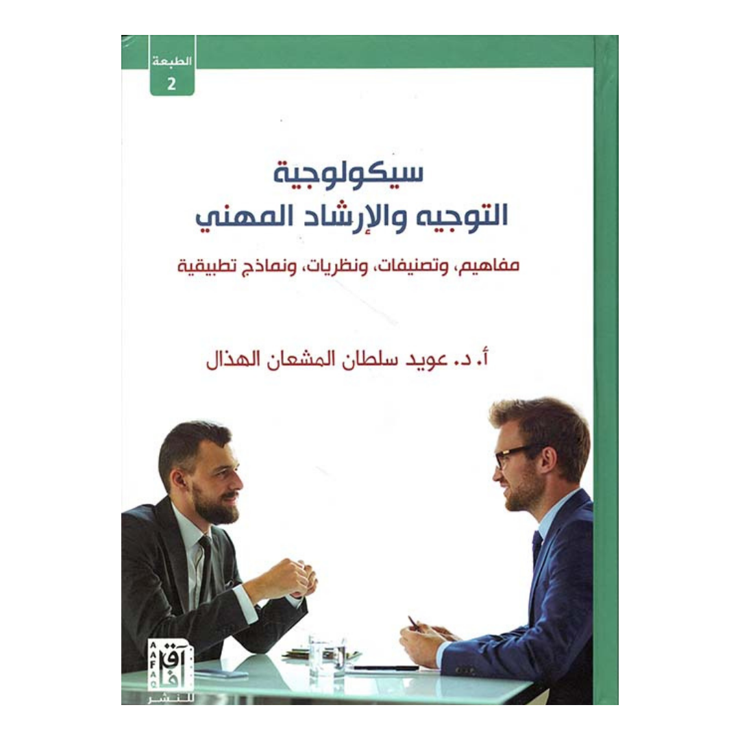 سيكولوجية التوجية والارشاد المهني ط2