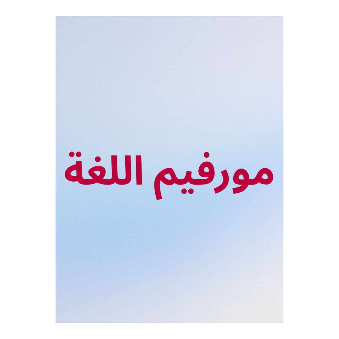The morpheme of language