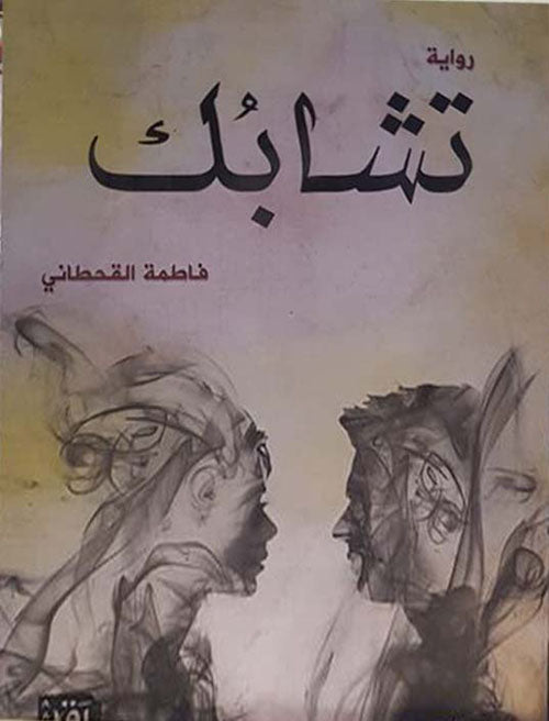 تشابك