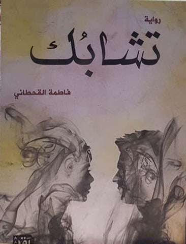 تشابك