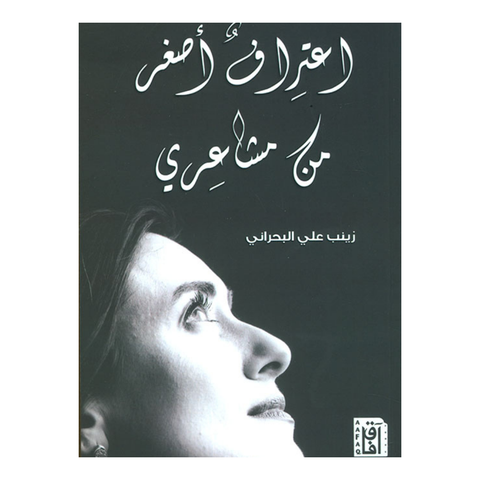 اعتراف أصغر من مشاعري