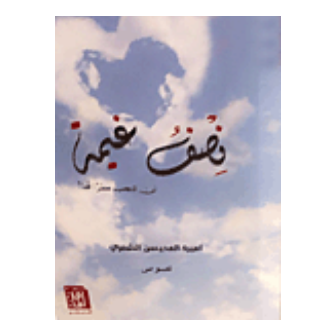 نصف غيمة