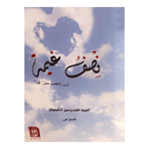 نصف غيمة