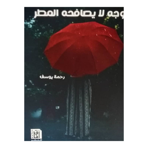 وجة لا يصافحه المطر