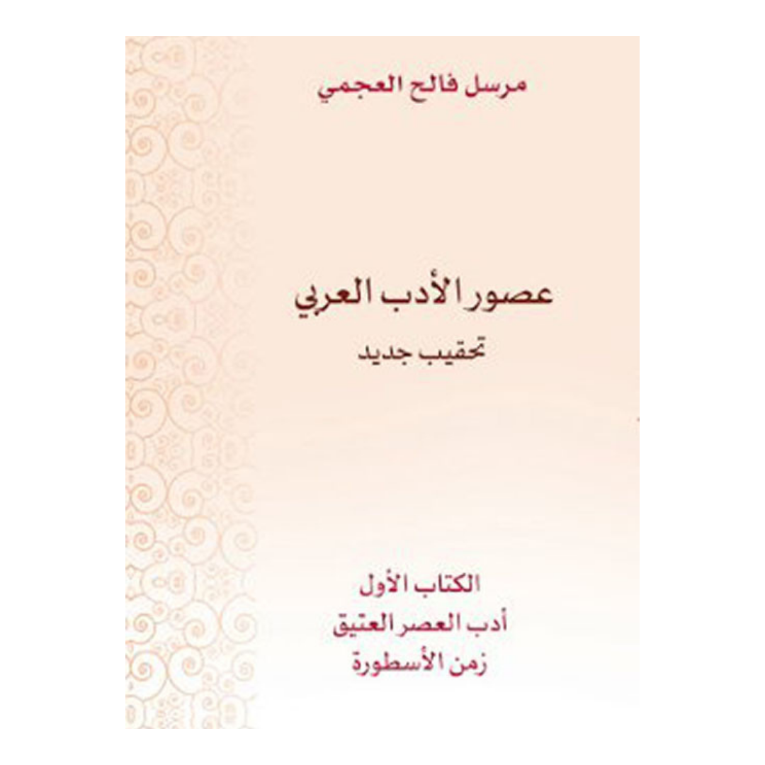 عصور الأدب العربي الكتاب الأول