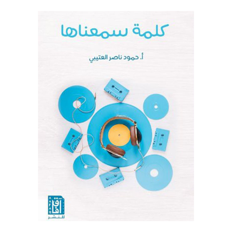 كلمة سمعناها
