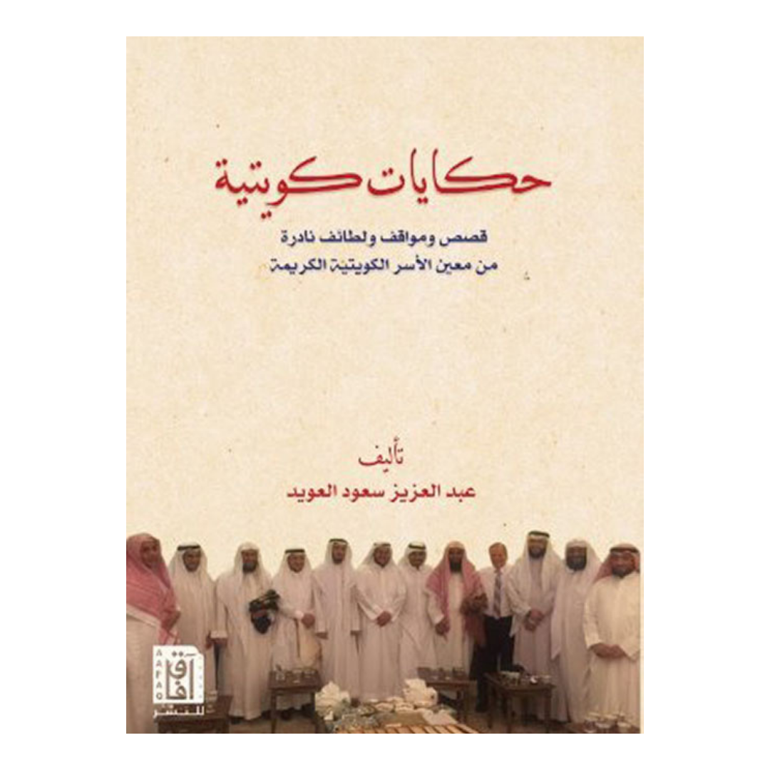 حكايات كويتية