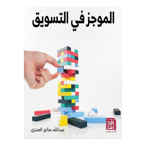 الموجز في التسويق