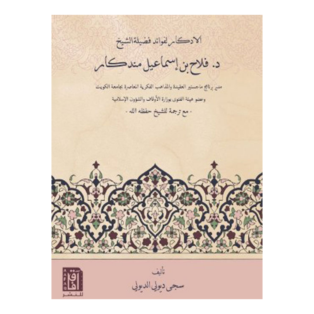 الإدكار لفوائد فضيلة الشيخ د. فلاح بن إسماعيل مندكار