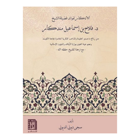 الإدكار لفوائد فضيلة الشيخ د. فلاح بن إسماعيل مندكار