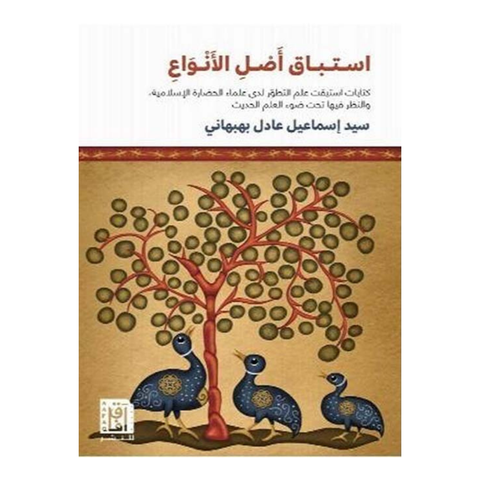 استباق أصل الأنواع
