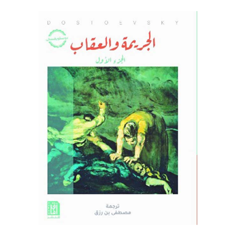 الجريمة والعقاب 1/2