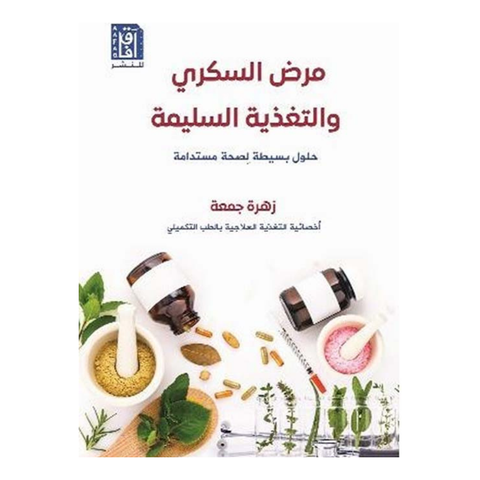 مرض السكرى والتغذية السليمة