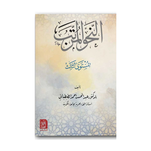النحو المرتب المستوى الثاني ط2
