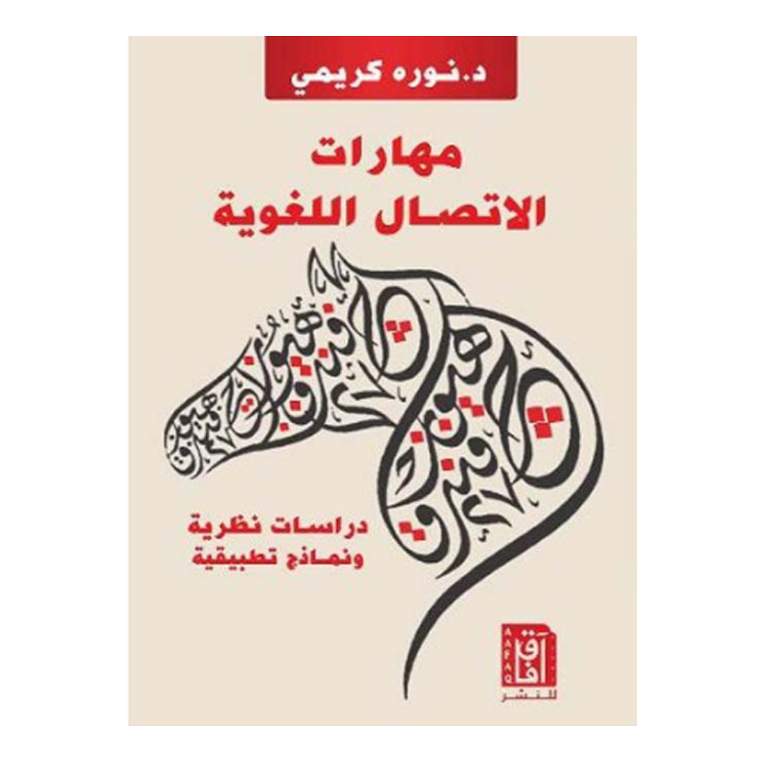 مهارات الاتصال اللغوية ط3