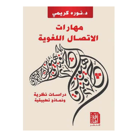 مهارات الاتصال اللغوية ط3