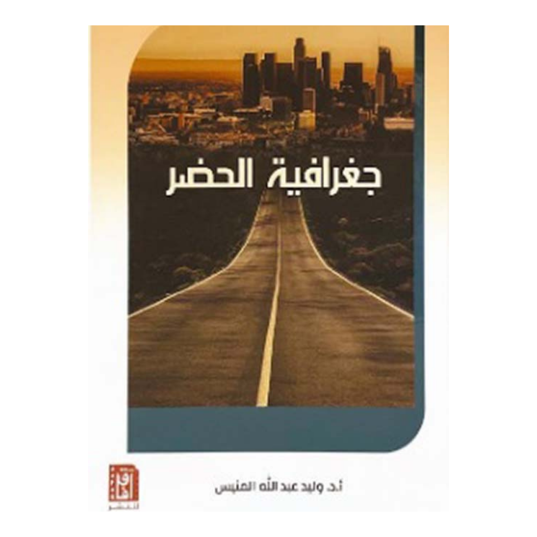 جغرافية الحضر