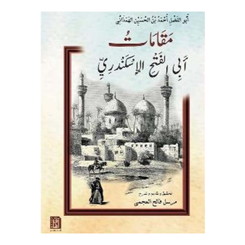 مقامات أبي الفتح الإسكندري