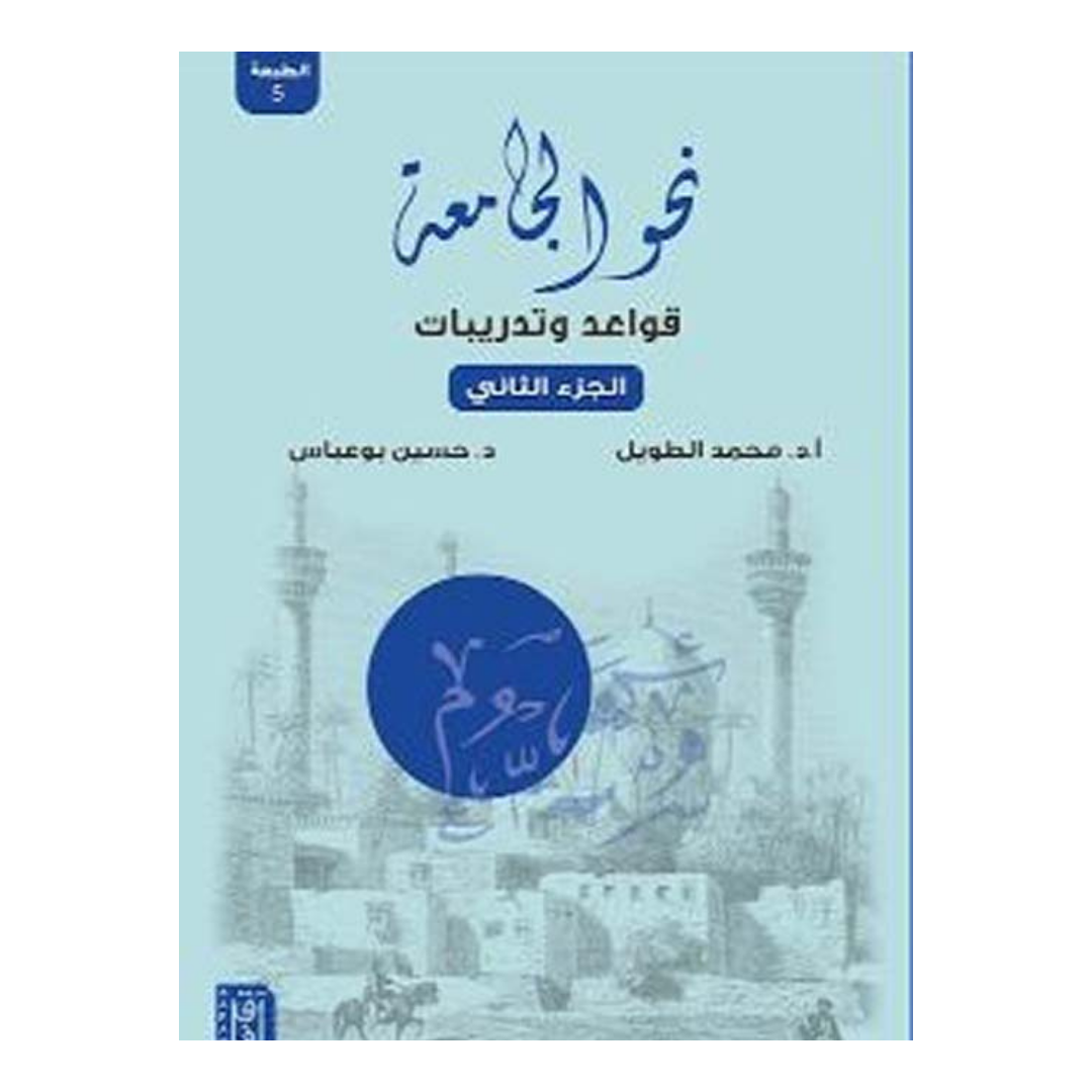 نحو الجامعة ج2 ط5