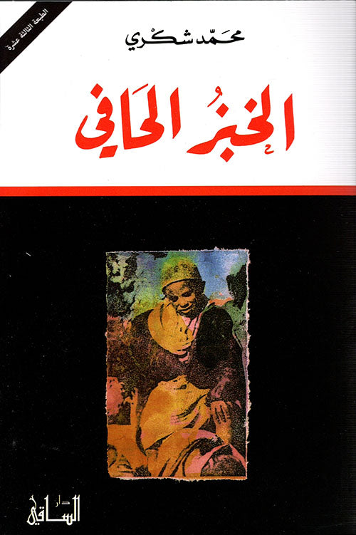 الخبز الحافى