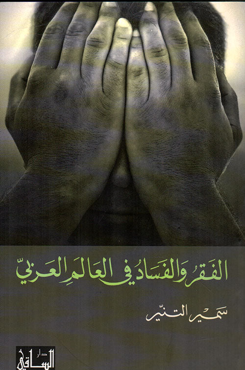الفقر والفساد في العالم العربي