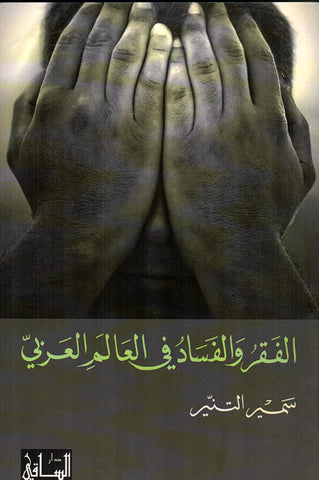 الفقر والفساد في العالم العربي
