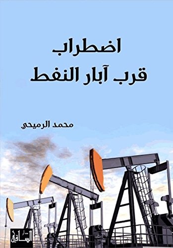 اضطراب قرب آبار النفط