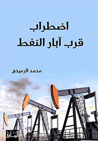 اضطراب قرب آبار النفط