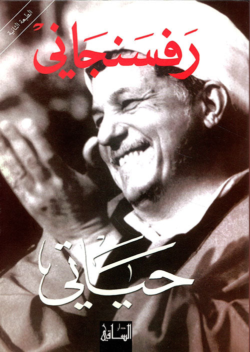 حياتى ( رفسنجاني )