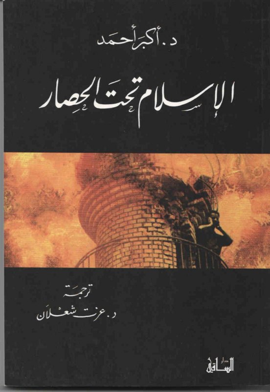 الاسلام تحت الحصار