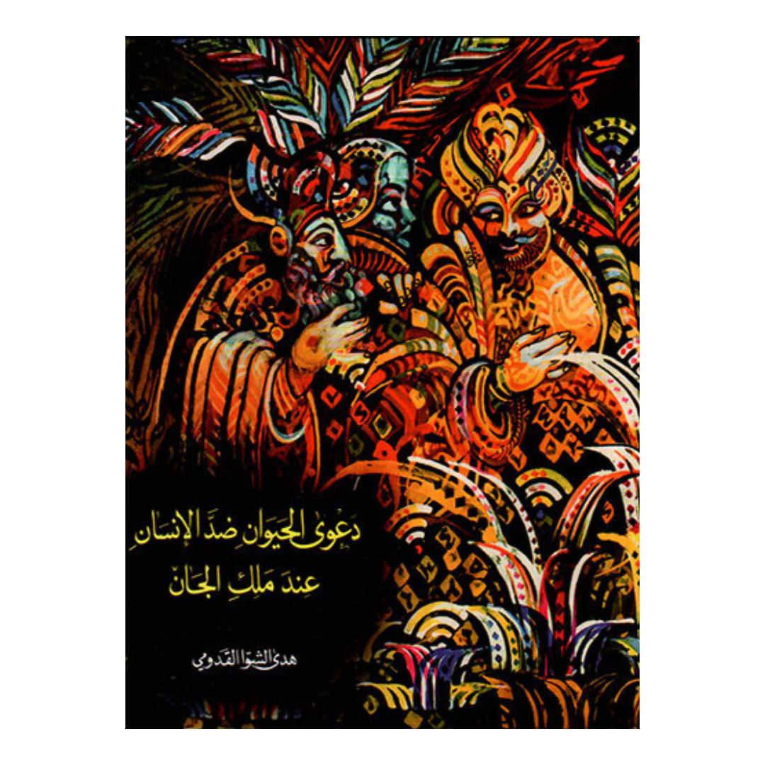 دعوي الحيوان ضد الانسان عند ملك الجان