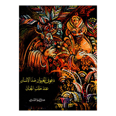 دعوي الحيوان ضد الانسان عند ملك الجان