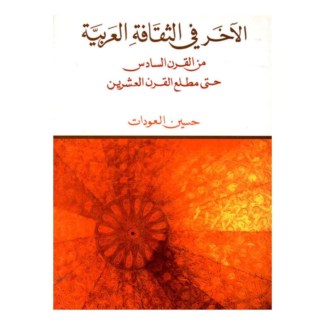 الاخر في الثقافة العربية