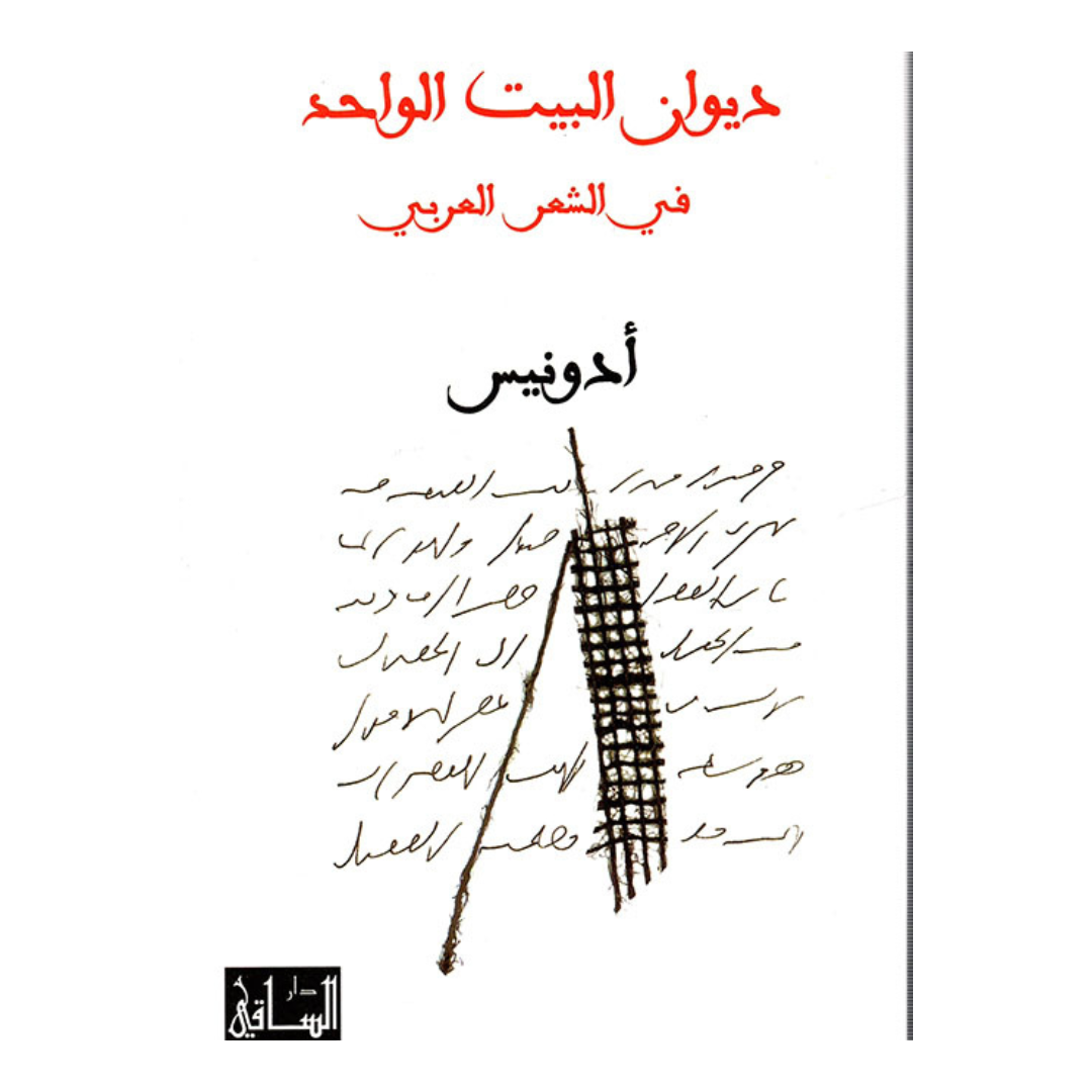 ديوان البيت الواحد فى الشعر العربى