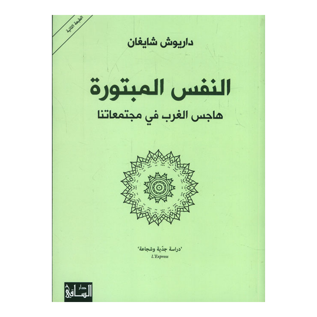 النفس المبتورة