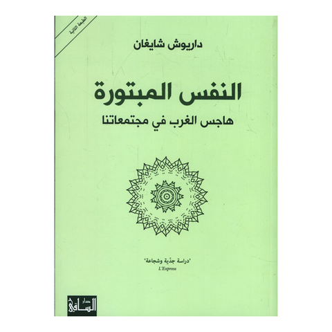 النفس المبتورة