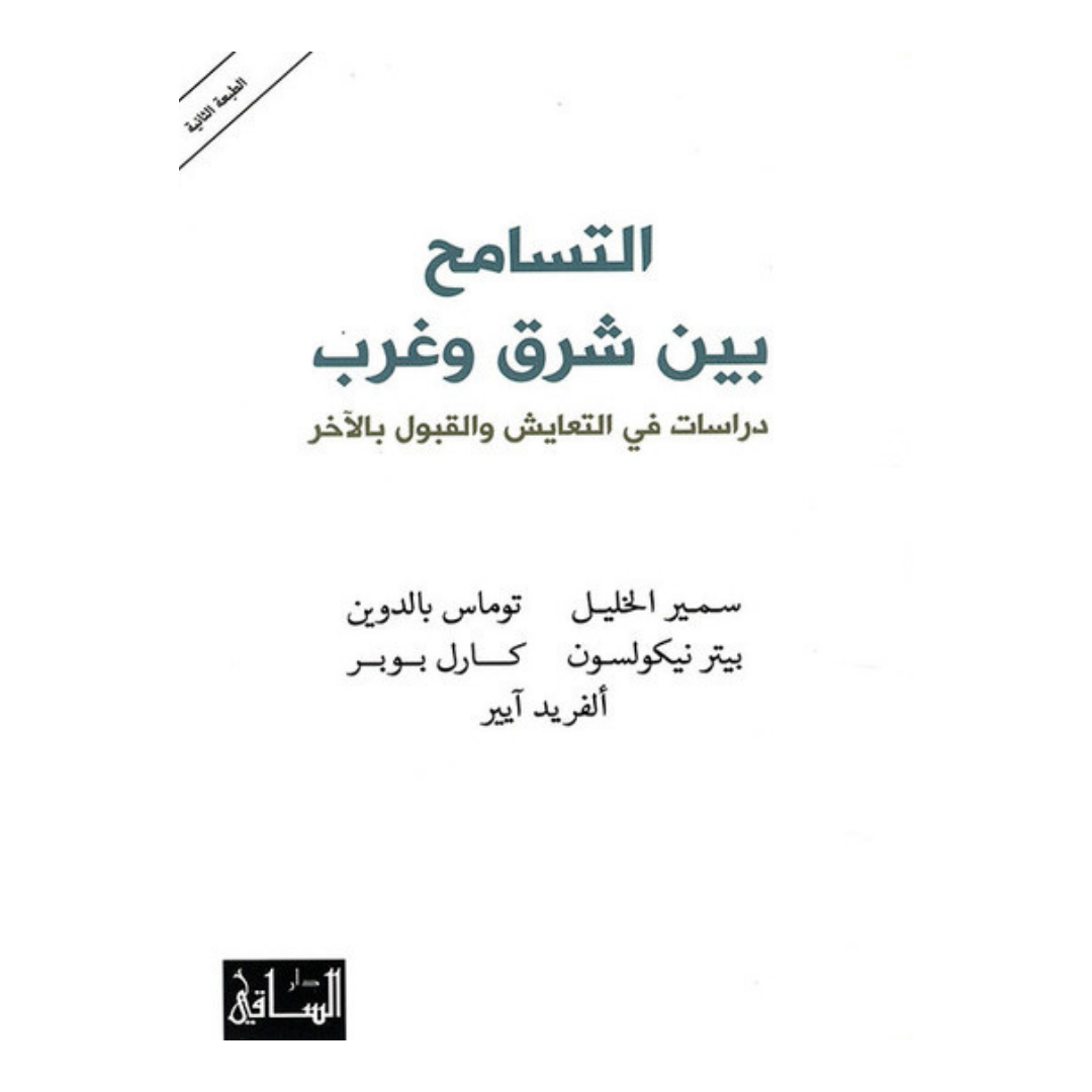 التسامح بين شرق وغرب