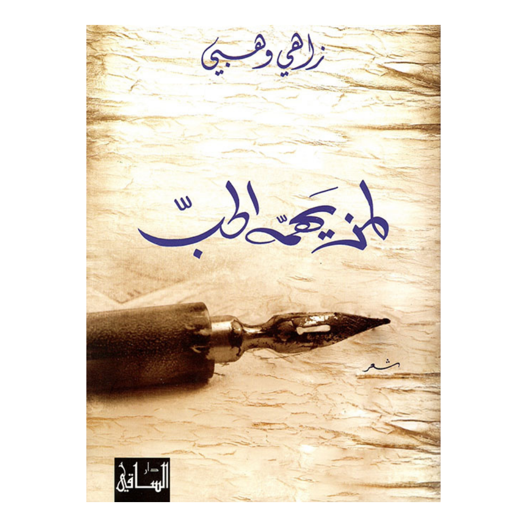 لمن يهمه الحب