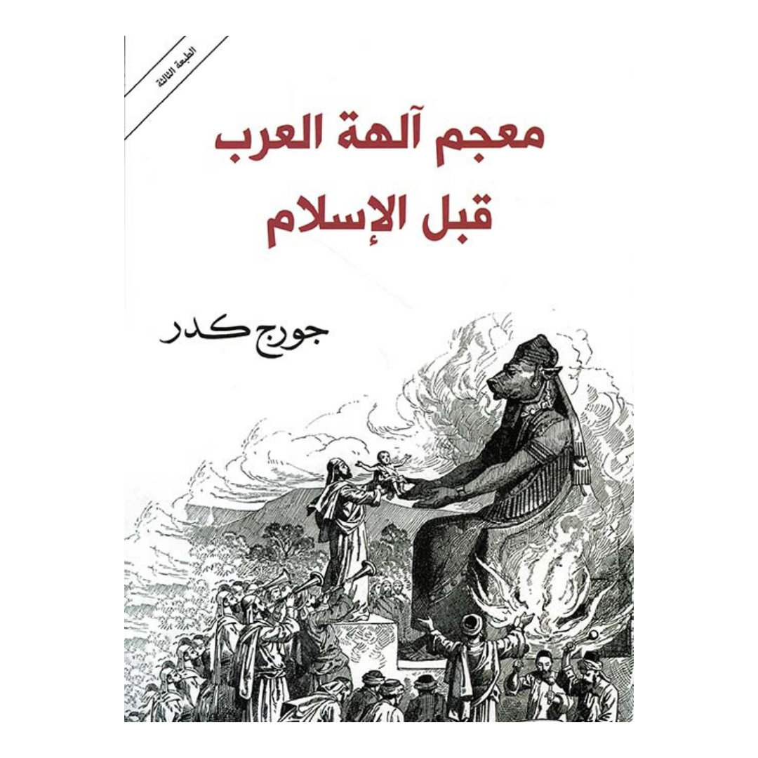 معجم آلهة العرب قبل الإسلام