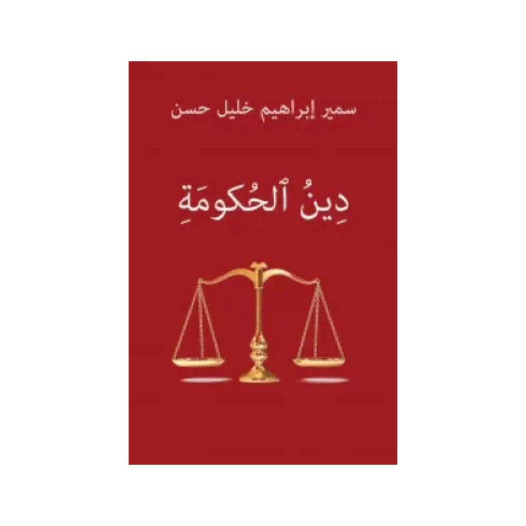 دين الحكومة