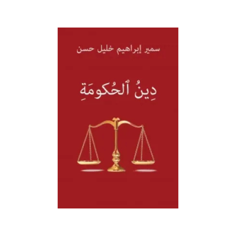 دين الحكومة
